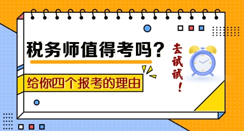 到底值不值得考？給你四個(gè)報(bào)考稅務(wù)師的理由！