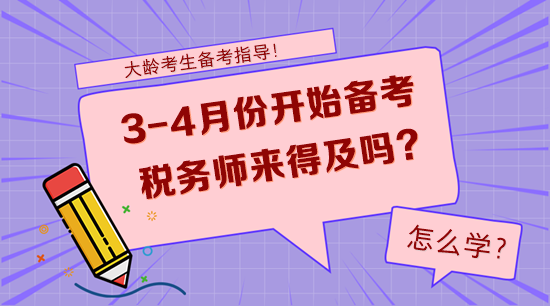 大齡考生3-4月份開始備考稅務(wù)師來得及嗎？怎么學(xué)？