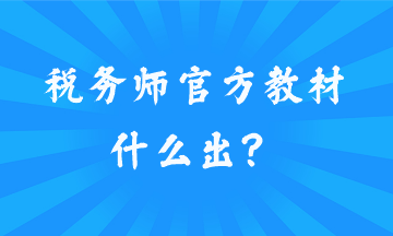 稅務(wù)師官方教材什么出？