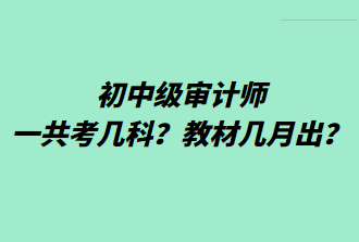 初中級(jí)審計(jì)師一共考幾科？教材幾月出？