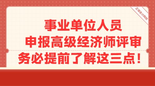 事業(yè)單位人員申報高級經(jīng)濟師評審 務必提前了解這三點！