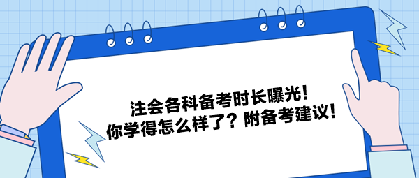 注會各科備考時長曝光！你學(xué)得怎么樣了？附備考建議！