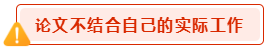 高會(huì)論文寫(xiě)作禁忌 會(huì)影響評(píng)審結(jié)果？