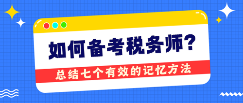 備考稅務師無捷徑卻有技巧 總結七個有效的記憶方法