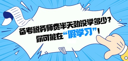 備考稅務(wù)師費半天勁沒學多少？你可能在“假學習”！