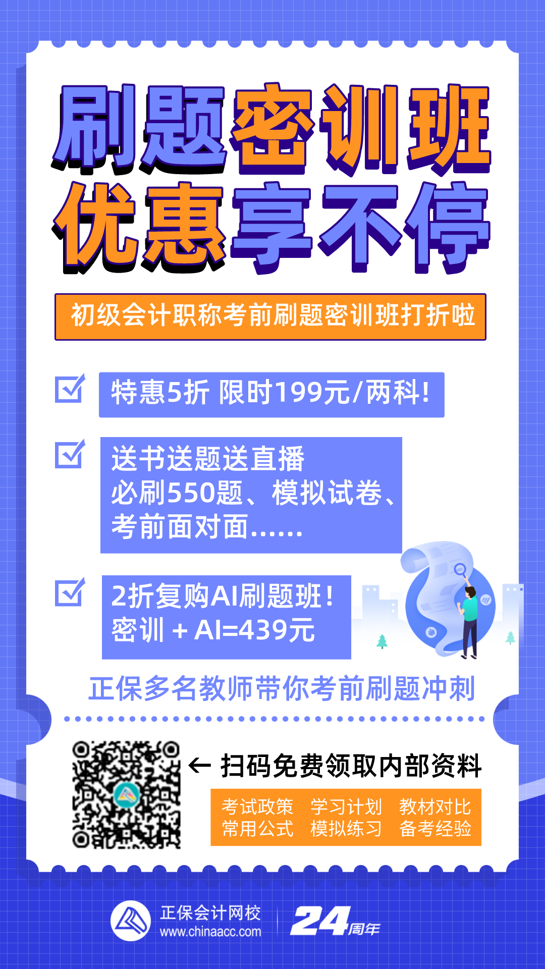 初級(jí)會(huì)計(jì)職稱備考神器：刷題密訓(xùn)班特惠來襲 你準(zhǔn)備好了嗎