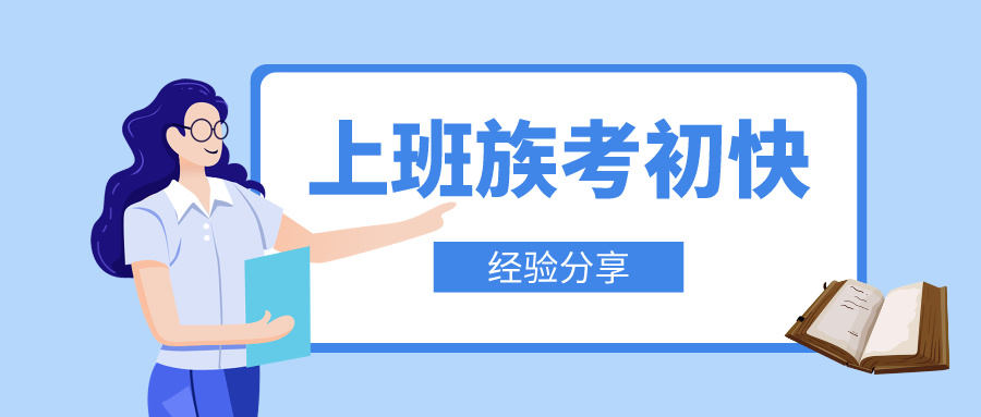 上班族如何高效攻克初級會計備考難關！輕松邁向職場新高度！