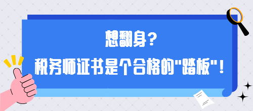 想翻身？稅務(wù)師證書是個(gè)合格的“踏板”！