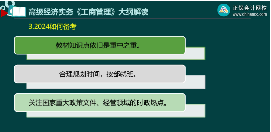 2024年高級經濟師工商管理備考建議