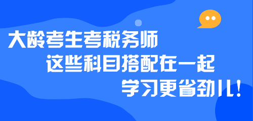 大齡考生考稅務師 這些科目搭配在一起學習更省勁兒！