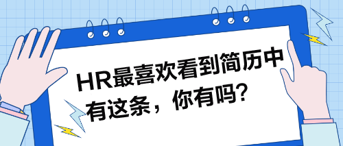 HR最喜歡看到簡(jiǎn)歷中有這條，你有嗎？