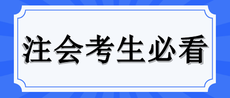 注會(huì)備考如何緩解壓力？