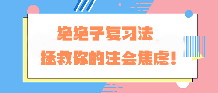 CPA備考老走神？！絕絕子復(fù)習(xí)法 拯救你的注會(huì)焦慮！