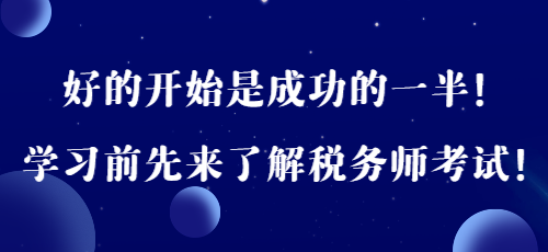 好的開始是成功的一半！學習前先來了解稅務師考試！