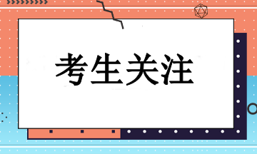 2024年注冊(cè)會(huì)計(jì)師報(bào)名需要注意些什么？一起來(lái)看！