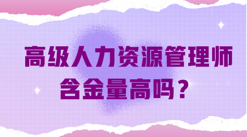 高級(jí)人力資源管理師含金量高嗎？