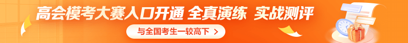 高會(huì)實(shí)行無紙化考試 考場(chǎng)規(guī)則一定要“門清”！