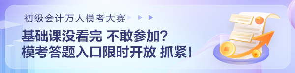 基礎(chǔ)課沒看完不敢參加初級(jí)會(huì)計(jì)?？?？模考答題入口限時(shí)開放 抓住機(jī)會(huì)~