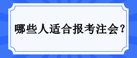 哪些人適合備考注會(huì)？