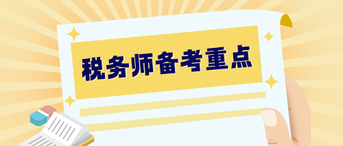 【預(yù)習(xí)階段】2024稅務(wù)師備考重點(diǎn)整理 提早學(xué)習(xí) 快人一步！