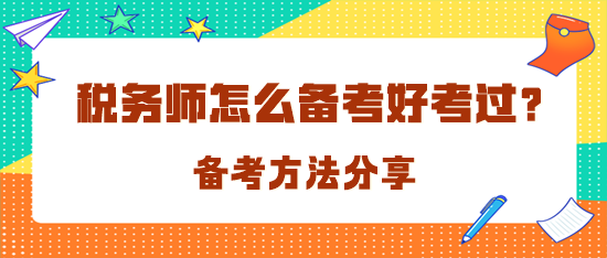 稅務(wù)師怎么備考才好考過呢？