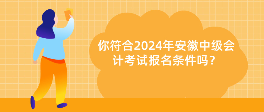 安徽中級(jí)會(huì)計(jì)報(bào)名條件