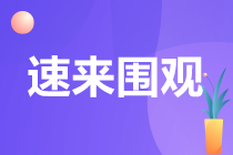 注會考試一共幾門？需要幾年考完？