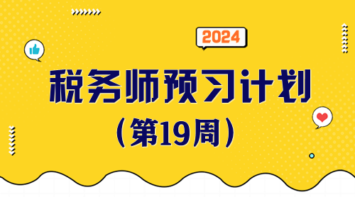 2024稅務(wù)師預(yù)習(xí)計(jì)劃第19周 重點(diǎn)學(xué)一學(xué)這些知識(shí)點(diǎn)！