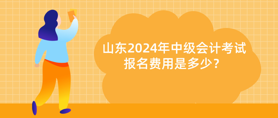 山東2024年中級會計報名費用