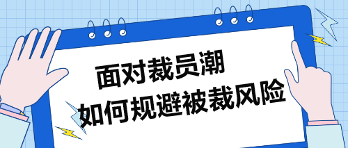 面對(duì)裁員潮，企業(yè)財(cái)務(wù)人員如何規(guī)避被裁風(fēng)險(xiǎn)