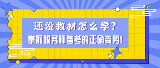 還沒(méi)教材怎么學(xué)？掌握稅務(wù)師備考的正確姿勢(shì)！