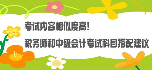 考試內容相似度高！稅務師和中級會計考試科目搭配建議