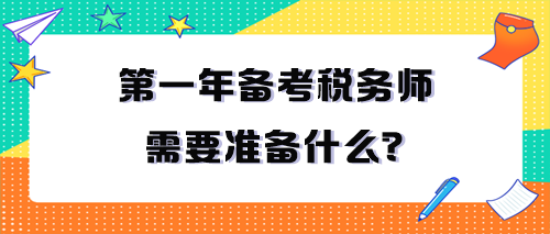 第一年備考稅務(wù)師需要準備什么？一定要看！