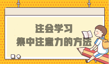 注會學(xué)習(xí)總分心？這些方法不要錯(cuò)過！