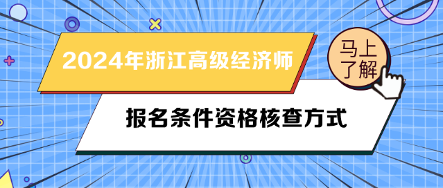 2024年浙江高級經(jīng)濟(jì)師報(bào)名條件資格核查方式