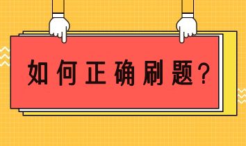 注會(huì)備考如何正確刷題？