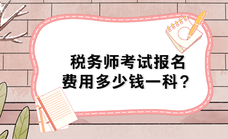 稅務(wù)師考試報(bào)名費(fèi)用多少錢一科？