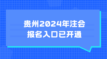 貴州2024年注會報名入口已開通