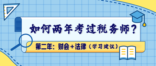 【學習建議】如何兩年考過稅務師？第二年：財會＋法律