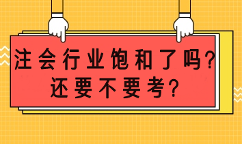 注會(huì)市場飽和了嗎？還要不要考？