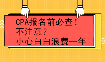 CPA報(bào)名前必查！不注意？小心白白浪費(fèi)一年