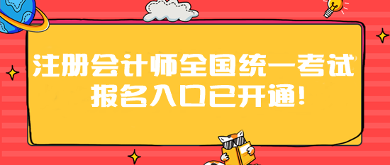 2024年注冊(cè)會(huì)計(jì)師全國(guó)統(tǒng)一考試報(bào)名入口已開(kāi)通！速速報(bào)名>