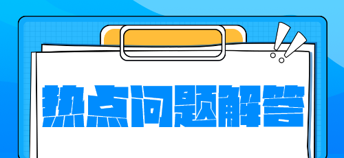 稅務師新教材什么時候下發(fā)？沒有教材學什么？熱點問題解答