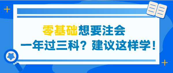 零基礎想要注會一年過三科？建議這些學