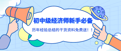 初中級經(jīng)濟師新手必備！歷年經(jīng)驗總結(jié)的干貨資料免費送！