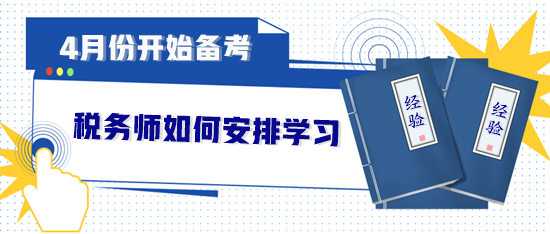 4月份開始備考稅務(wù)師如何安排？直接來(lái)“抄作業(yè)”