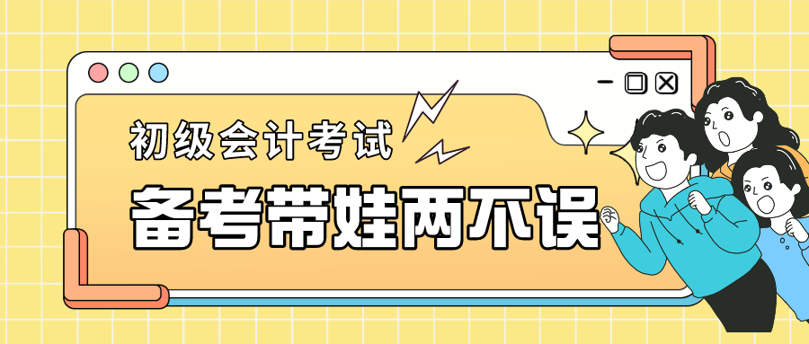 寶媽帶娃沒有時間備考初級會計？我來幫你安排計劃！