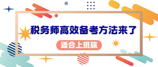 你考稅務師的初心是什么？適合上班族的備考方法來了