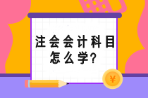 注會(huì)會(huì)計(jì)科目怎么學(xué)？