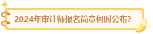 2024審計師報名簡章何時公布？